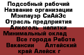 Подсобный рабочий › Название организации ­ Мэнпауэр СиАйЭс › Отрасль предприятия ­ Алкоголь, напитки › Минимальный оклад ­ 20 800 - Все города Работа » Вакансии   . Алтайский край,Алейск г.